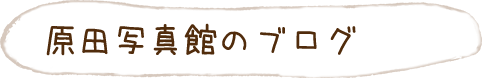 原田写真館のブログ