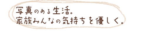 写真のある生活。