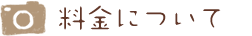 料金について