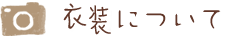 衣装について