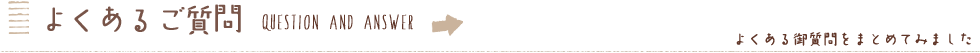 よくあるご質問　Q&A